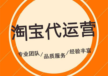 淘宝代运营能为商家解决哪些问题 淘宝代运营能为商家解决哪些问题