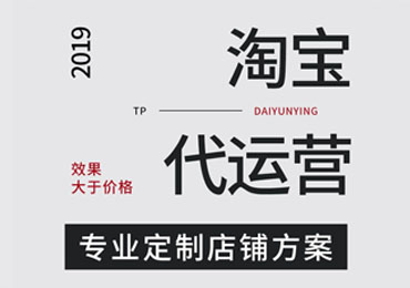 淘宝代运营收费标准 淘宝代运营收费标准